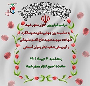 آئین عطرافشانی گلزار مطهر شهدا برگزار می‌شود