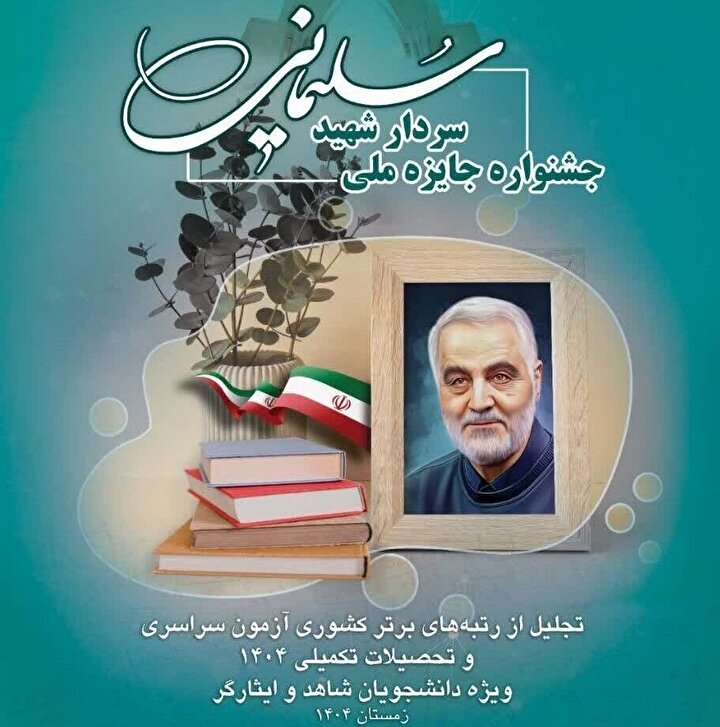 رتبه‌های برتر آزمون سراسری و تحصیلات تکمیلی ۱۴۰۴ «شاهد و ایثارگر» تجلیل می شوند