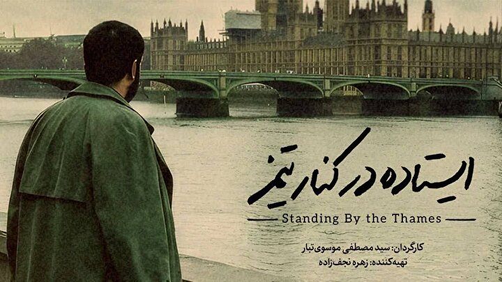 سیمرغ بلورین بهترین فیلم مستند در بخش تهیه‌کنندگی به مستند ایستاده در کنار تیمز رسید