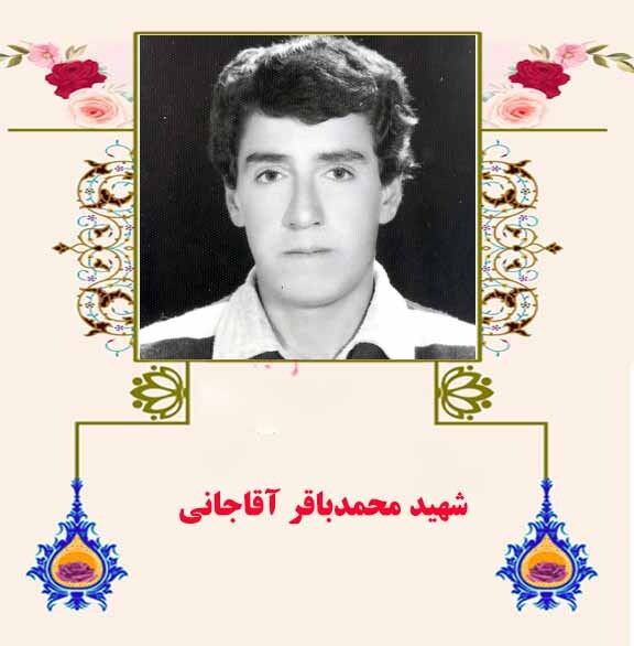 شهید «محمدباقر آقاجانی» در کمک به دیگران پیش‌قدم بود