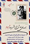 ویژه برنامه «نامه‌های سفارشی از دختر به پدر شهیدم»...