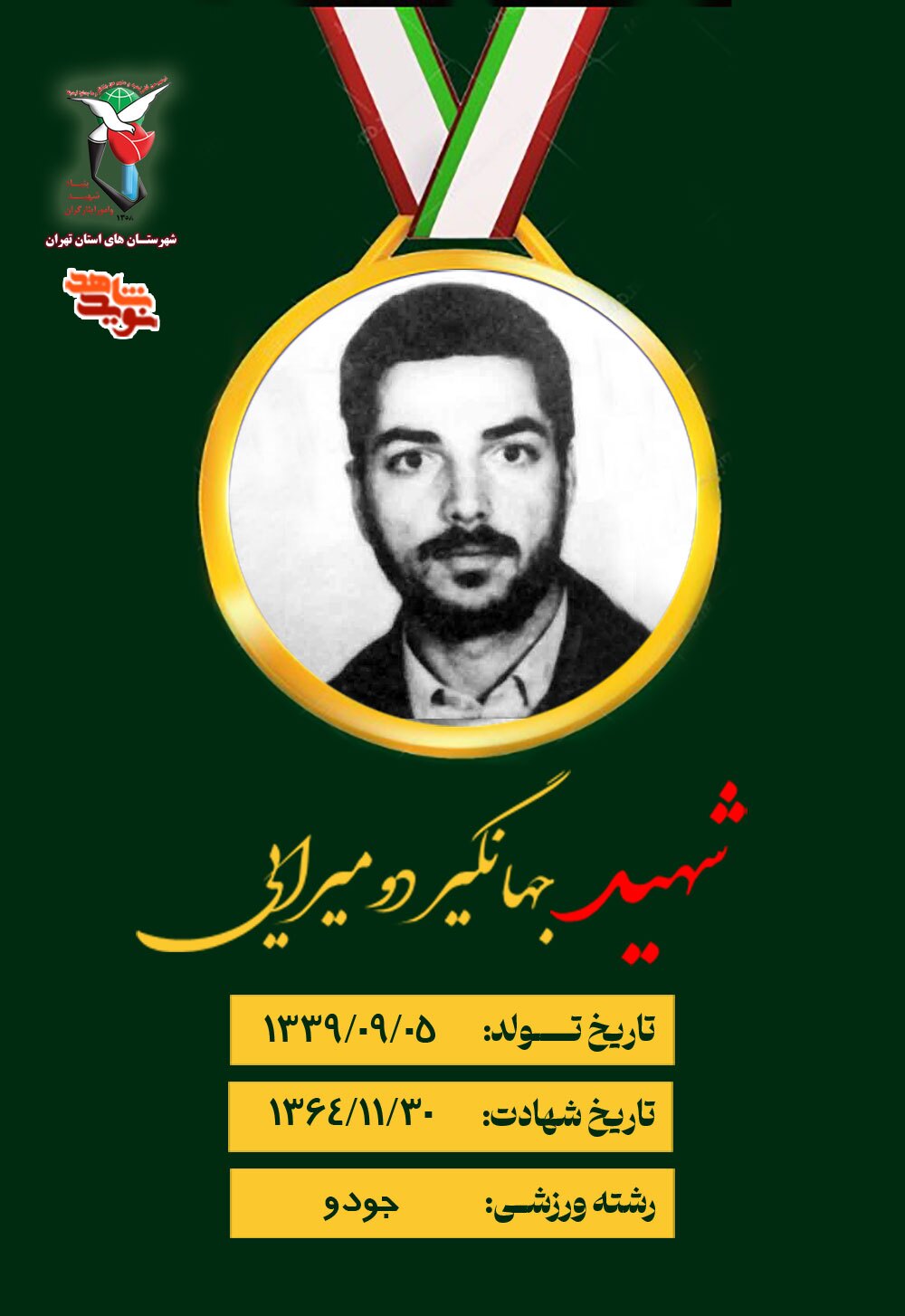 پوستر شهید ورزشکار «جهانگیر دومیرایی» منتشر شد