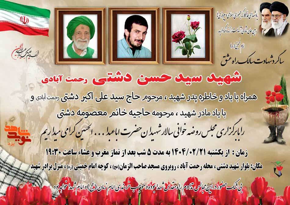 مراسم سالگرد شهادت شهید «سیدحسن دشتی» برگزار می شود