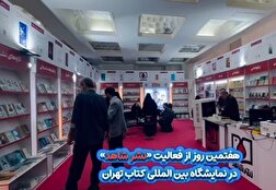 کلیپ/  روز پرکار غرفه نشر شاهد در نمایشگاه کتاب