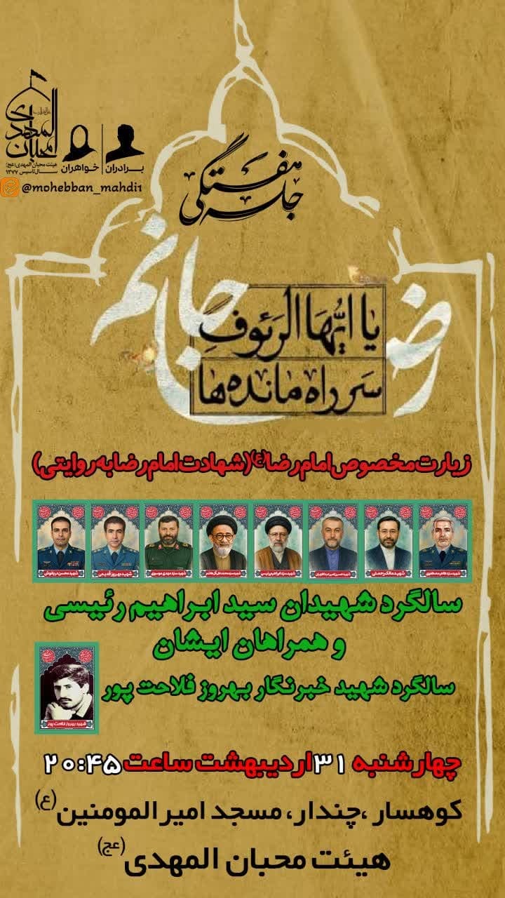 مراسم روضه هفتگی و گرامیداشت شهید خبرنگار بهروز فلاحتپور در کوهسار برگزار می‌شود