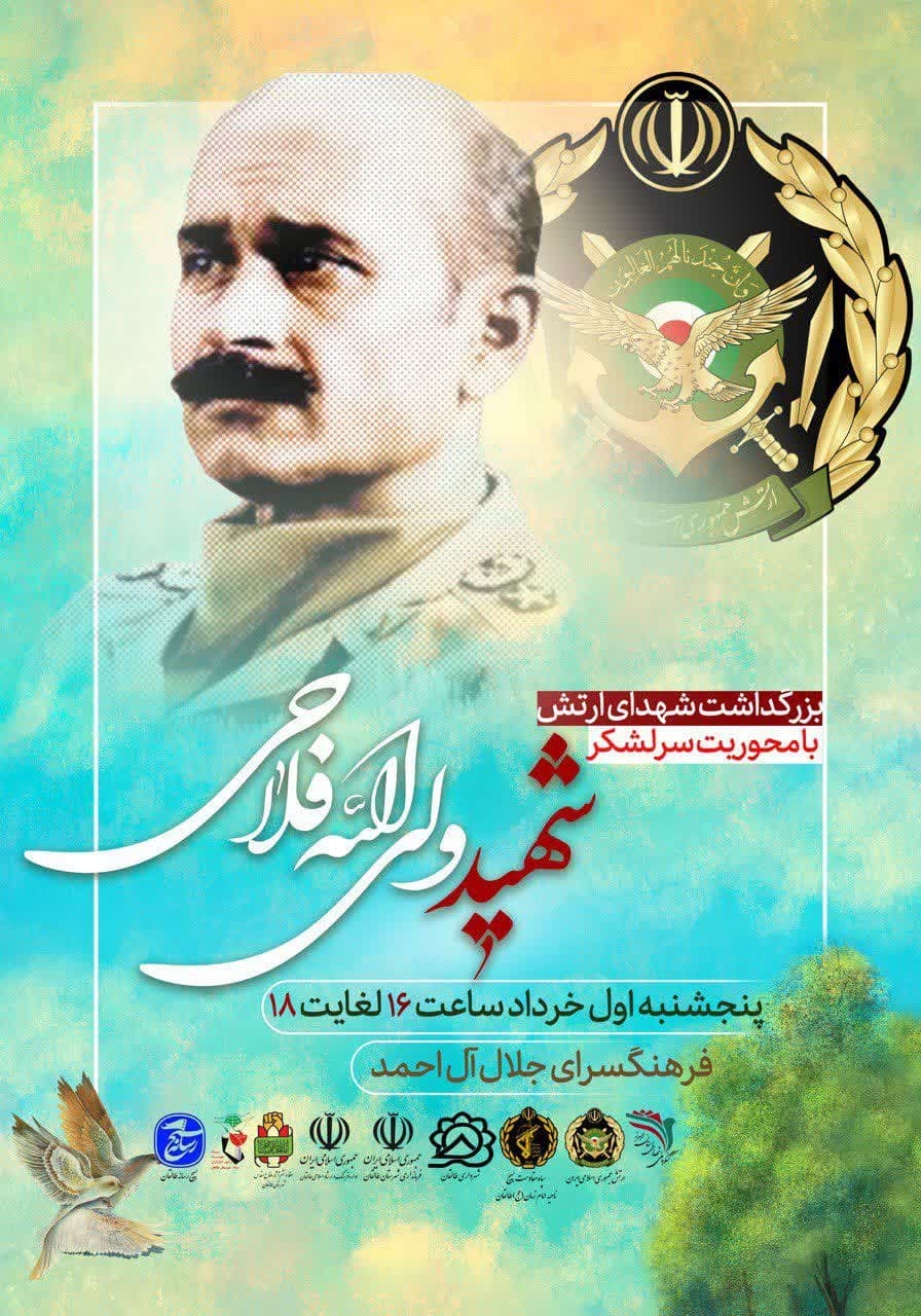 یادواره شهدای ارتش طالقان با محوریت شهید والامقام سرلشکر فلاحی برگزار می‌شود