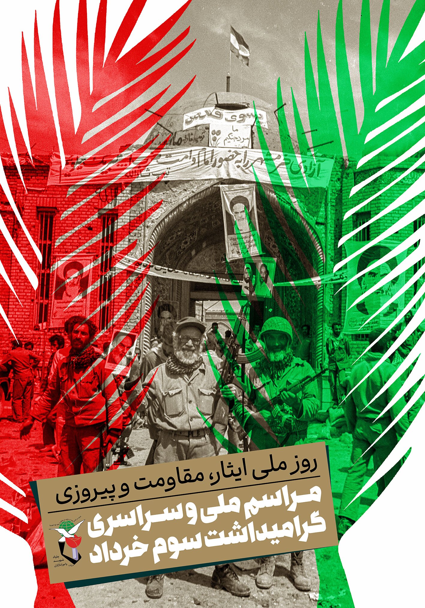 پوستر/مراسم ملی و سراسری و گرامیداشت سوم خرداد