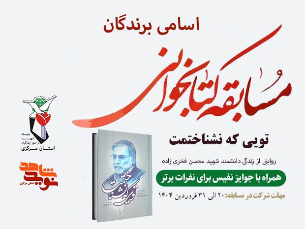 اسامی برندگان مسابقه کتاب‌خوانی «تویی که نشناختمت» منتشر شد