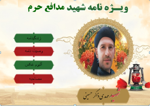 ویژه‌نامه الکترونیکی شهید شهید مدافع حرم «مهدی ذاکر حسینی»