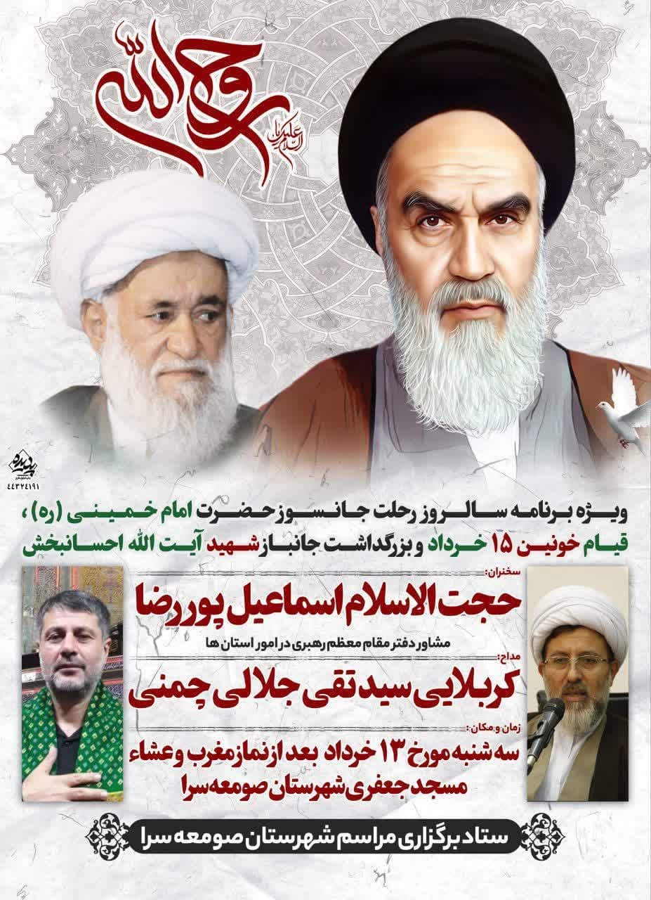 برگزاری ویژه‌برنامه سالروز رحلت امام خمینی(ره) و قیام خونین ۱۵ خرداد در صومعه‌سرا