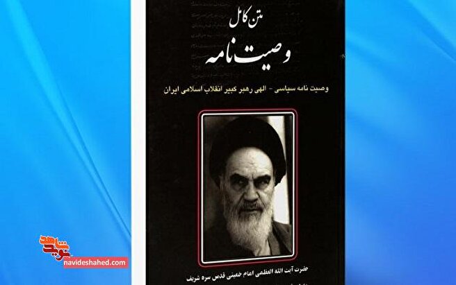متن کامل وصیت نامه الهی سیاسی حرضت امام خمینی (ره) + نسخه PDF