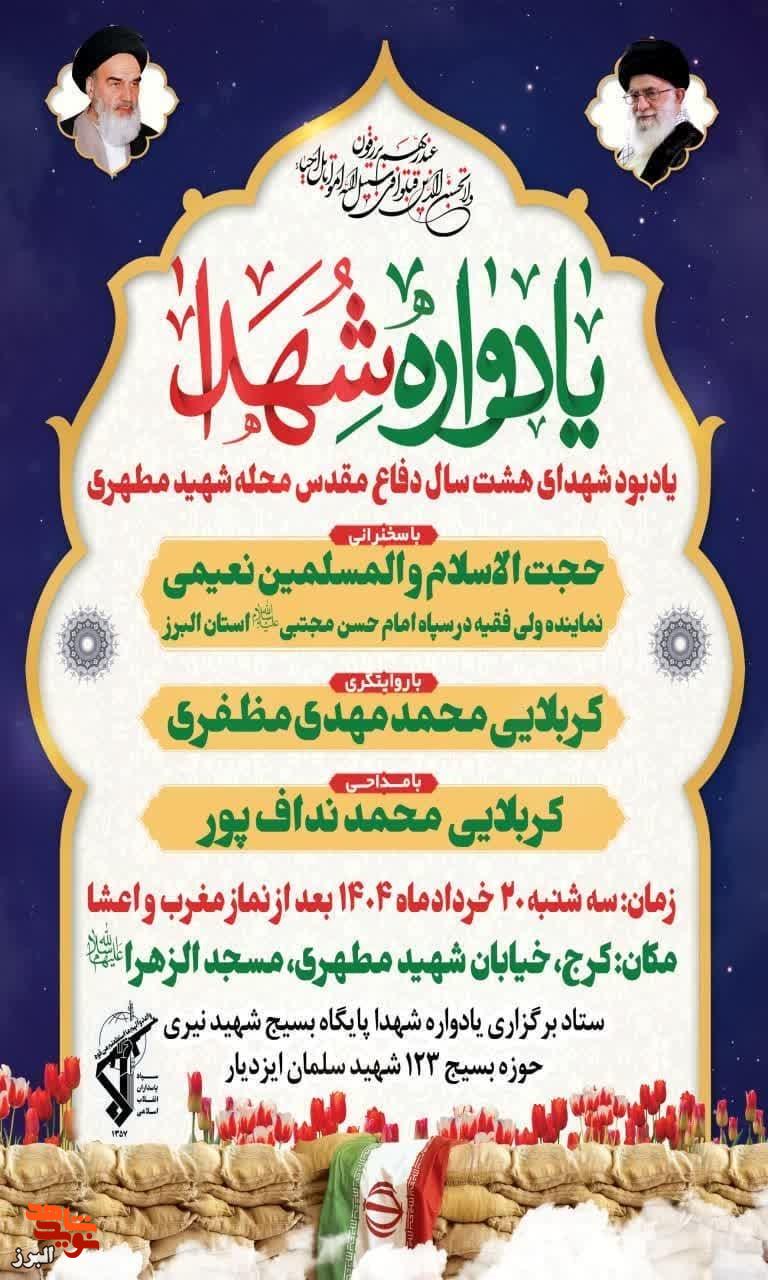 یادواره شهدای محله شهید مطهری کرج با روایتگری و مداحی برگزار می‌شود
