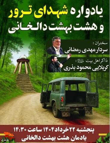 یادواره شهدای ترور و هشت بهشت دالخانی شهرستان رامسربرگزار می‌شود