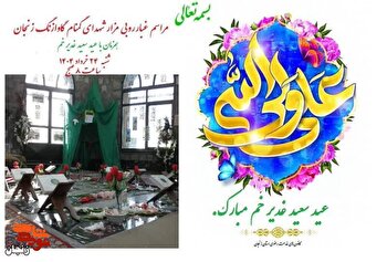 غبارروبی و عطرافشانی مزار شهدای گمنام گاوازنگ زنجان همزمان با عید سعید غدیرخم