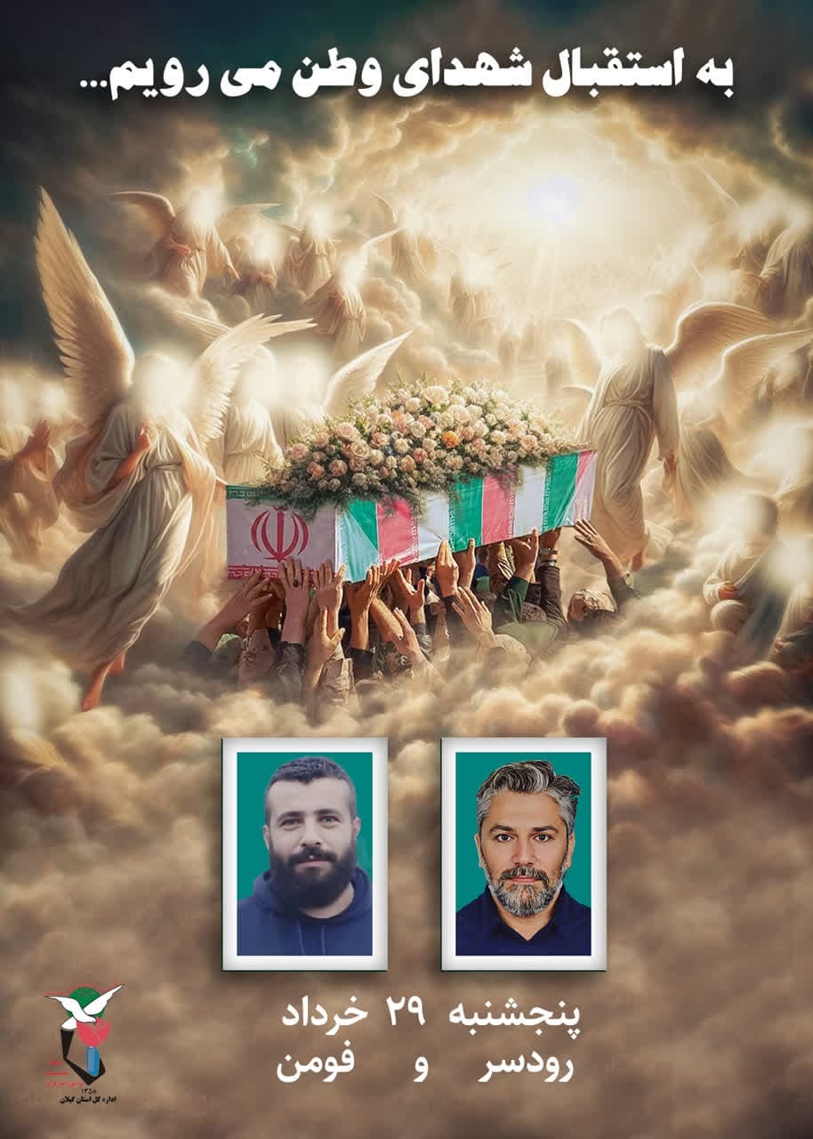 گیلان به استقبال شهدای وطن می رود