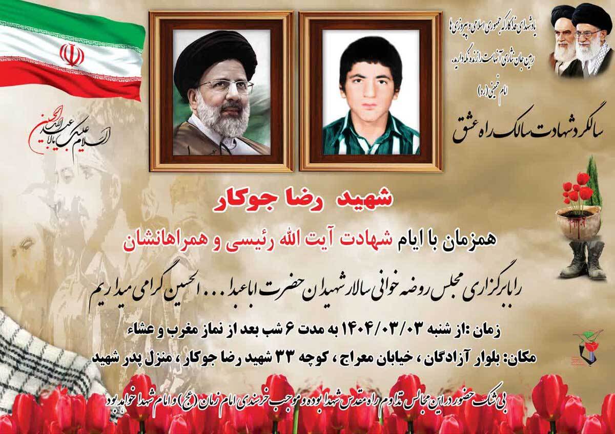 مراسم سالگرد شهادت شهید «رضا جوکار» برگزار می شود