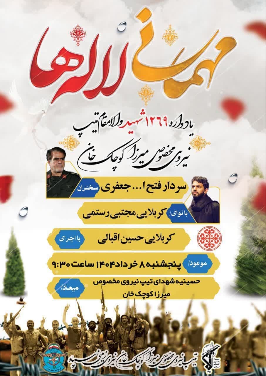 برگزاری یادواره ۱۲۶۹ شهید والامقام تیپ نیروی مخصوص میرزا کوچک خان در لنگرود