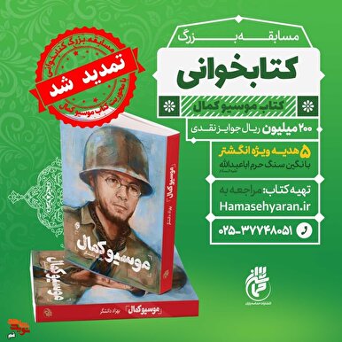 مسابقه کتاب‌خوانی شهید فرانسوی دفاع مقدس برگزار می‌شود