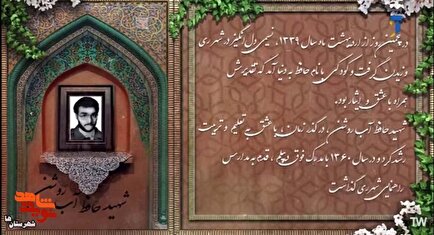 کلیپ معرفی شهید معلم «حافظ آب‌روشن»
