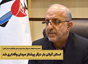 استان گیلان بار دیگر پیشتاز میدان وفاداری...