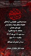 جانبازان همدان در سوگ جامانده کربلا عزاداری خواهند...