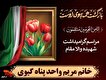 مراسم گرامی داشت شهیده مریم واحدپناه گیوی برگزار...