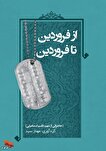 کتاب «از فروردین تا فروردین»؛ روایت زندگی و شهادت...