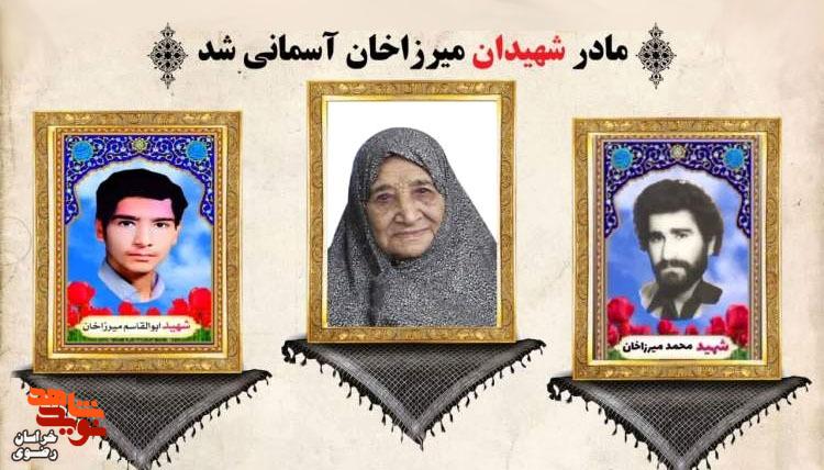 مادر شهیدان «محمد و ابوالقاسم میرزاخان» آسمانی شد