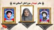 مادر شهیدان «محمد و ابوالقاسم میرزاخان» آسمانی...