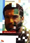 «شهید حسین انصاری»؛ روایت زندگی قائم‌مقام جوان...