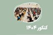 بسته آموزشی نکته های کلیدی برای داوطلبان شاهد...