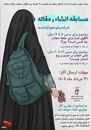 برگزاری مسابقه انشاء با موضوع «حجاب و عفاف» در...
