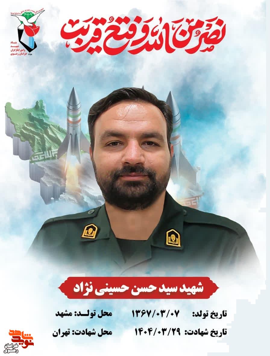 پیکر شهید «سید حسن حسینی‌نژاد» میهمان مشهدی‌ها