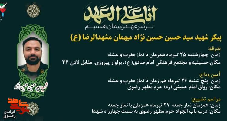 پیکر شهید «سید حسن حسینی‌نژاد» میهمان مشهدی‌ها