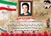 سی و هفتمین سالگرد شهادت شهید «سعید دره شیری» برگزار می‌شود
