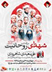 مراسم بزرگداشت شهدای روحانی جنگ ۱۲ روزه برگزار...