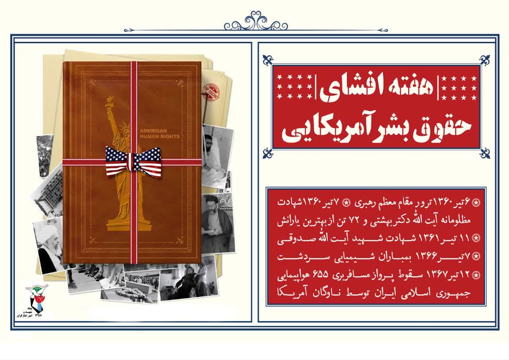 پوستر هفته افشای حقوق بشر آمریکایی منتشر شد