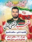 تشییع پیکر مطهر سرهنگ پاسدار شهید مرتضی جمالی در فردیس برگزار می‌شود