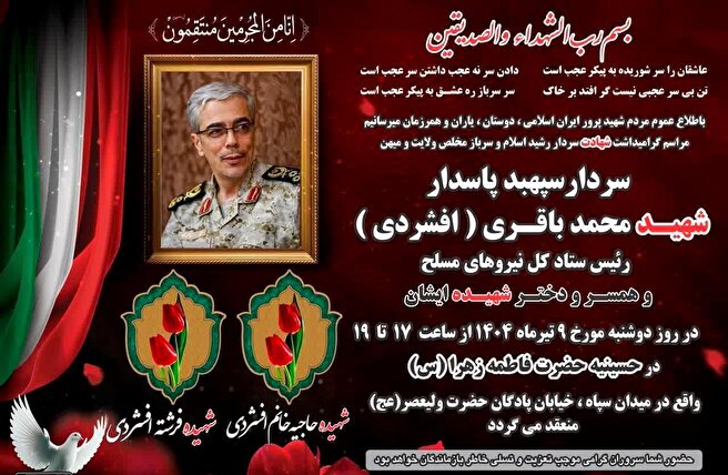 مراسم گرامیداشت سپهبد شهیدمحمد باقری برگزار می‌شود