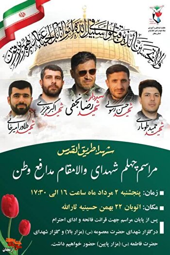 مراسم چهلمین روز شهادت شهدای مدافع وطن استان زنجان امروز برگزار می شود