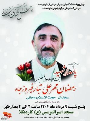 مراسم چهلمین روز شهادت حجت الاسلام و المسلمین شهید «رمضان مهرعلی تبار» در شهرستان بابل