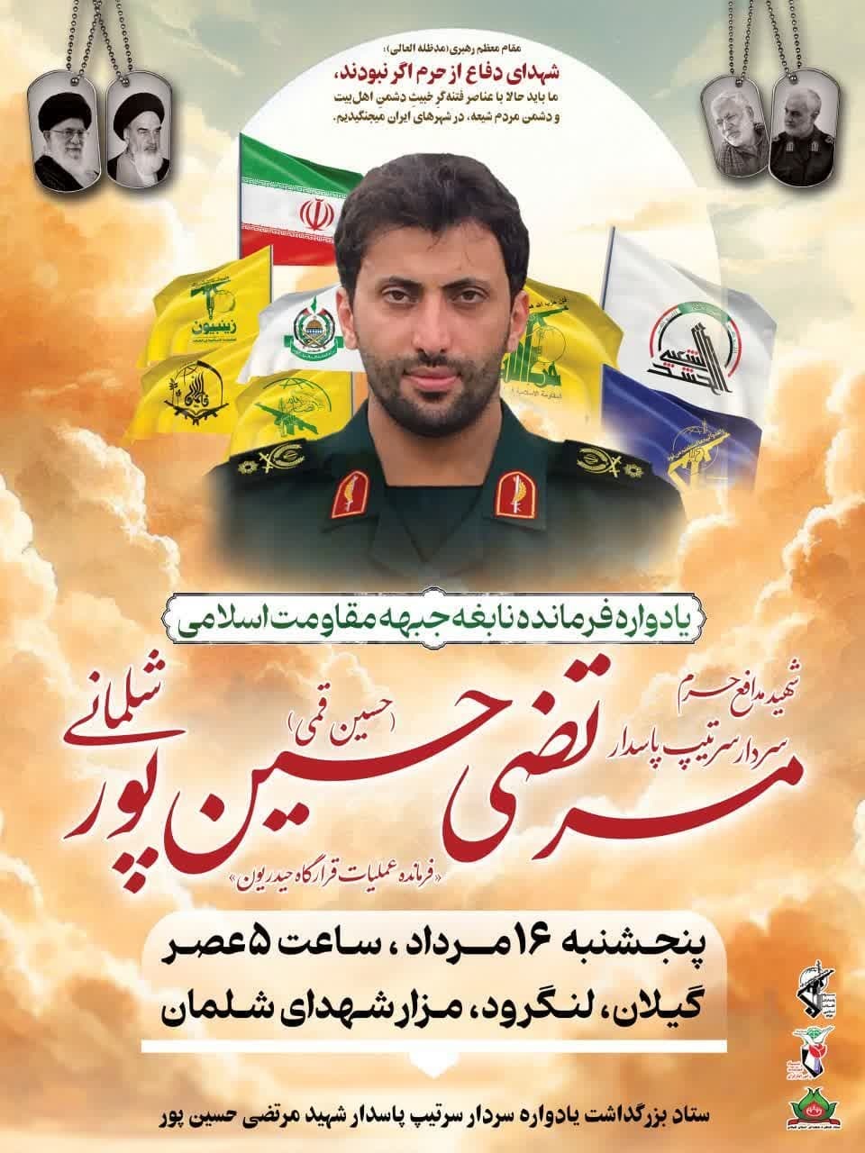 یادواره شهید نابغه جبهه مقاومت «مرتضی حسین‌پور شلمانی» در شلمان برگزار می‌شود