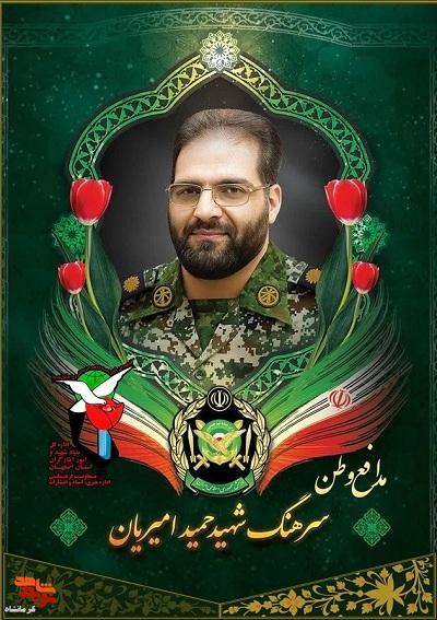 مراسم چهلمین روز شهادت شهید «حاج حمید امیریان» برگزار می‌شود