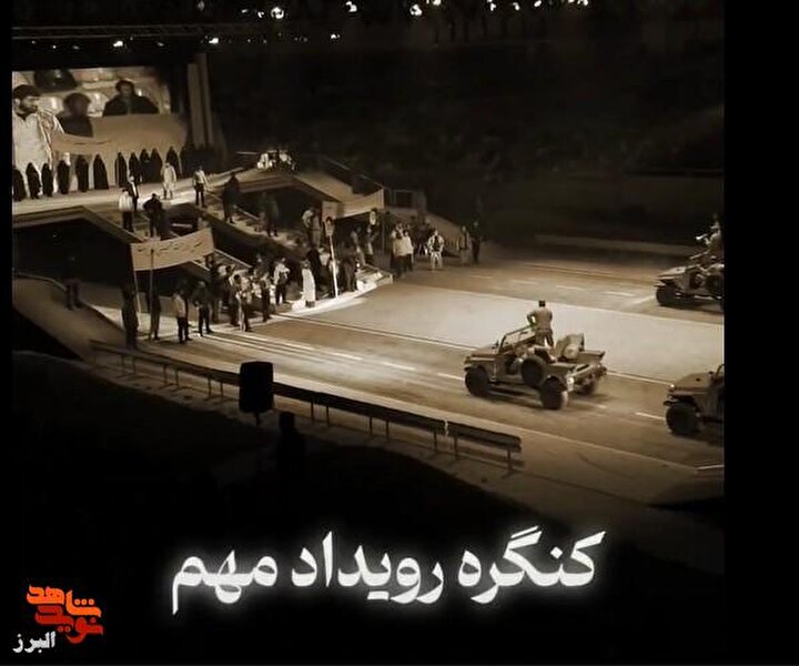 کلیپ| اجرایی‌سازی بیانات رهبری در کنگره شهدای البرز؛ ثمره ۲۱ ماه تلاش شبانه‌روزی