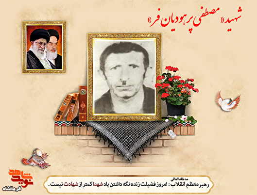 شهید «مصطفی پرهودیان‌فر»، مردی از ایل که با دستان خالی شهید شد