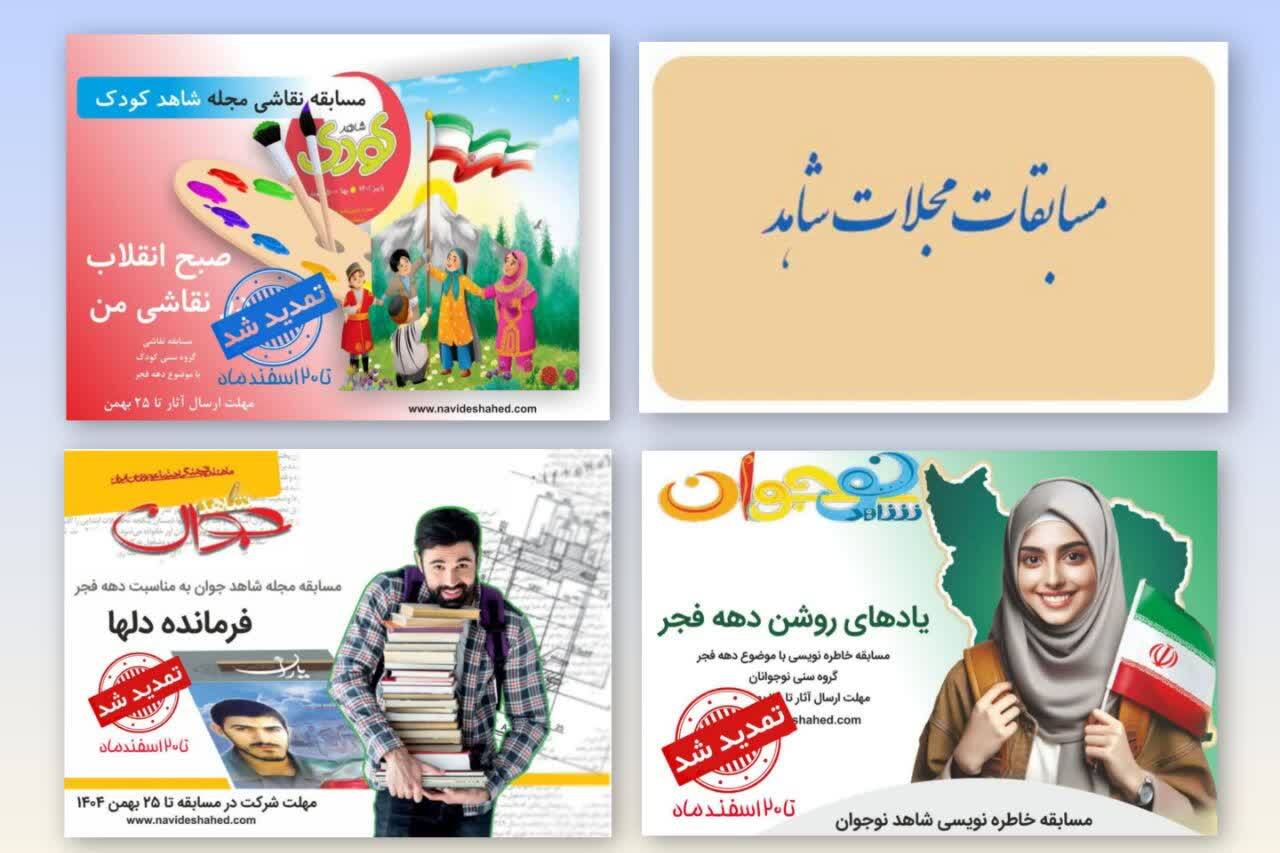 اسامی برندگان مسابقات مجلات شاهد اعلام شد