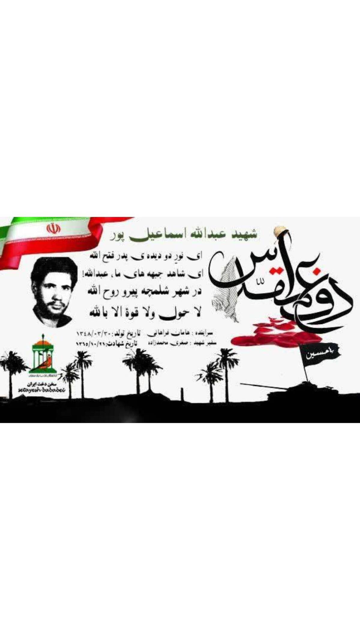 نجوای سرخ عاشقان /شهید والامقام &laquo;عبدالله اسماعیل پور&raquo;
