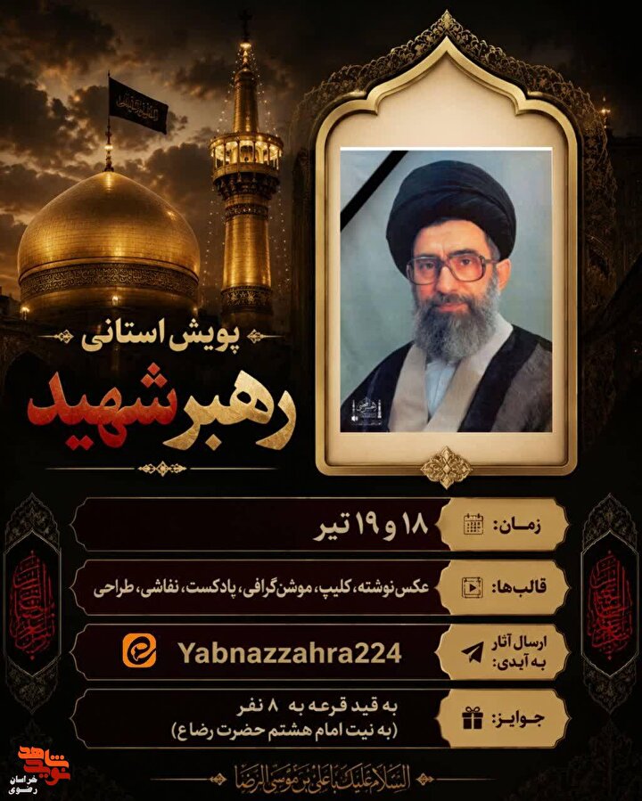 برگزاری پویش استانی تولید محتوای «رهبر شهید» در خراسان رضوی