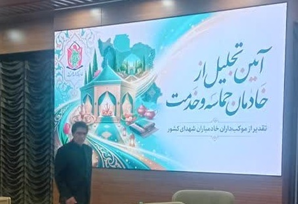 دومین گردهمایی سراسری مدیران خادمیاران شهدای کشور برگزار شد/ اهداء نشان &laquo;سراج ایثار&raquo; به وزیر راه و شهرسازی