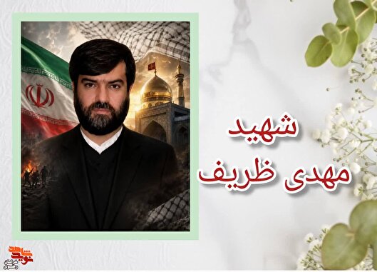 مروری بر زندگی شهید«مهدی ظریف گرمرود دادخواه»